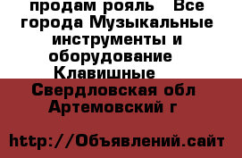 продам рояль - Все города Музыкальные инструменты и оборудование » Клавишные   . Свердловская обл.,Артемовский г.